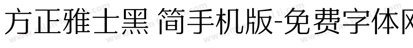 方正雅士黑 简手机版字体转换